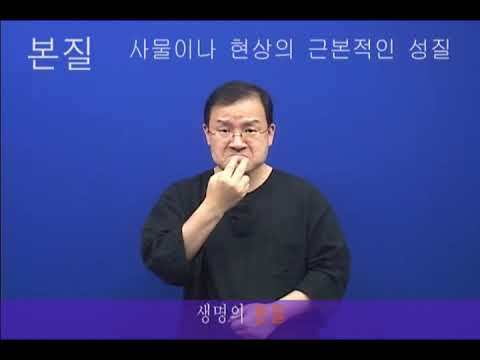 「본질」의 한국수어 표현