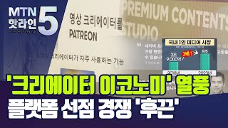 [MTN deep] '크리에이터 이코노미' 열풍에 플랫폼 경쟁 후끈 / 머니투데이방송 (뉴스)