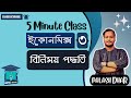 5 Minute Class 8 Economics 3 Barter System Palash Dhar