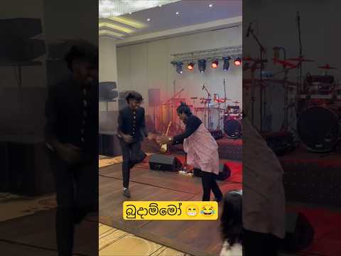 කොම්ලෝ 😁😂 #dance #funnydance #funny #funnymemes #slmemereview #srilankanathalmeme #trending #shorts