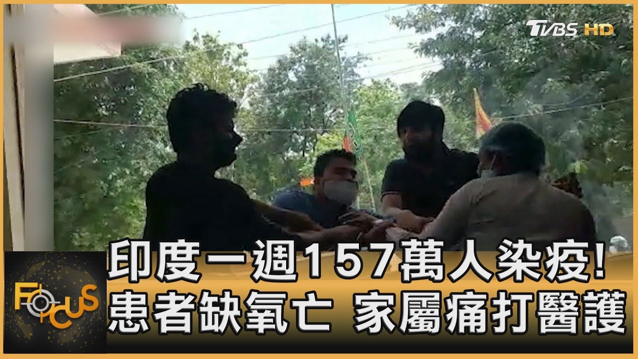 印度一週157萬人染疫!氧氣用盡.患者亡 家屬痛打醫護
