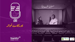 بودكاست_تواتر عن سينما السعادة في نواكشوط