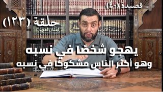كرسي المتنبي (شرح ديوان المتنبي) - حلقة (١٢٣) - أيمن العتوم image