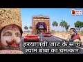 हरयाणवी जाट के साथ श्याम बाबा का चमत्क