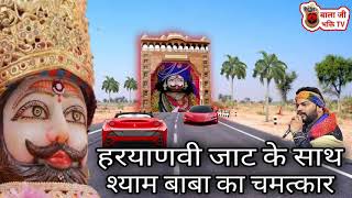Download lagu हरयाणवी जाट के साथ श्याम बाबा का चमत्कार | Shyam Baba Chamtkar Bhajan | Kanhiya Mittal Bhajan #Shyam mp3