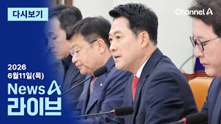 [LIVE] ‘장동혁 사퇴론’ 공개 충돌 · 투표용지 국정조사 ‘첫 발’ / 채널A / 뉴스A 라이브