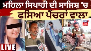 LIVE | ਮਹਿਲਾ ਸਿਪਾਹੀ ਦੀ ਸਾਜਿਸ਼ 'ਚ ਫਸਿਆ ਪੈਂਚਰਾਂ ਵਾਲਾ | Khanna Fraud News | Khanna Police| News18 Punjab