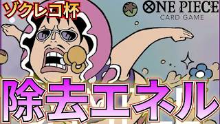 【紫エネルvs紫エネル】ゾクレコ杯2回戦！ミラー対決！最強同士の戦い！【ワンピカ対戦】-ゾクレコ杯編-［ワンピカード/ワンピースカード］