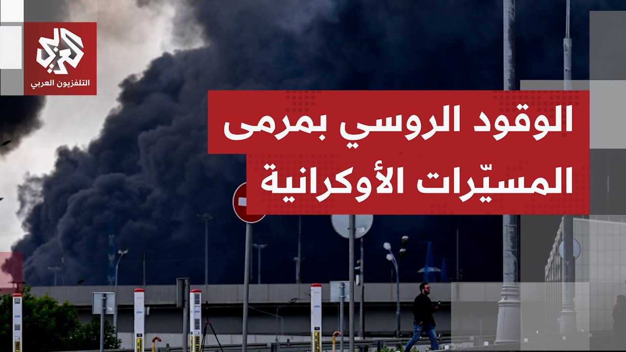 تداعيات هجمات أوكرانيا التي تطاول العمق الروسي إثر تحول مصافي النفط ومحطات ا