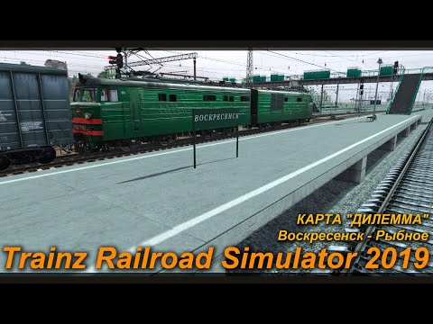 Trainz Railroad Simulator 2019 КАРТА 'ДИЛЕММА' Воскресенск - Рыбное