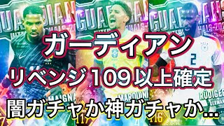 ウイコレ　ガーディアンリベンジ109以上確定！！！闇ガチャから神ガチャか...結果は如何に...