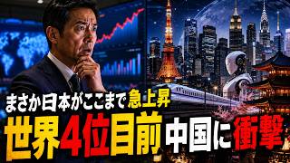 【海外の感動話】日本6位はまだ序章だった…世界4位目前へ！中国の専門家が現地で見た「想像を超える日本」#日本#日本経済#日本の成長#日本の実力#日本復活#日本の技術力#日本文化#日本の未来