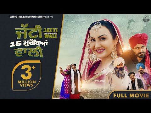 Jatti 15 Murrabean Wali (Full Movie) Gugni Gill & Aarya Babbar | New Punjabi Movies 2024 |