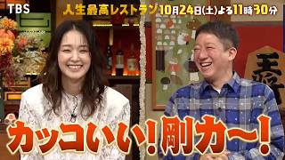 剛力彩芽､憧れは昭和のスター!? 太っ腹すぎる㊙素顔!『人生最高レストラン』10/24(土)【TBS】
