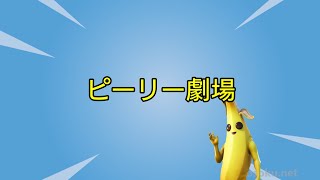 フォートナイト ピーリー劇場