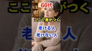 60代、ここで差がつく。老ける人と老けない人の違い