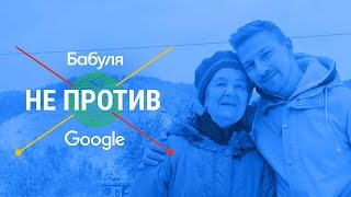 Бабуля не против Google: вместе с Костей Павловым