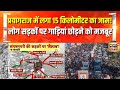 Mahakumbh 2025 प्रयागराज में लगा 15 किलोमीटर का �
