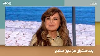 وجه مشرق من دون مكياج
