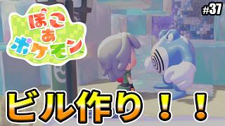 【ぽこあポケモン】ビル建築を進めよう