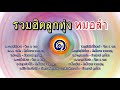 รวมฮิตลูกทุ่ง หมอลำ ชุด ๑ จ๊อบ จอย ศั�