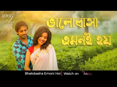 Bhalobasha Emoni Hoi | Official Song