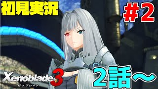 【初見実況】リア定カミヤマが『ゼノブレイド３』を面白おかしくやってみる！！#2【2話～】