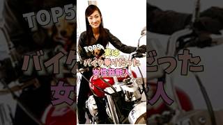 実はバイク乗りだった女性芸能人TOP5 #永野芽郁 #大島優子