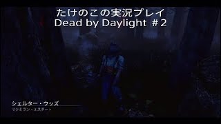 ＃2 Dead by daylight 発電機を蹴ったと思わせ振るハントレス