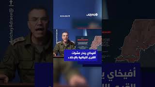أفيخاي أدرعي ينذر سكان عشرات القرى اللبنانية بالإخلاء thumbnail