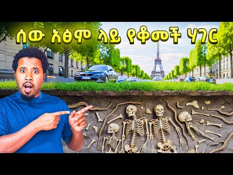 የማይታመን ነው ሰዎች አፅም ላይ የቆመች ሀገር Abel Birhanu Travel to Paris France