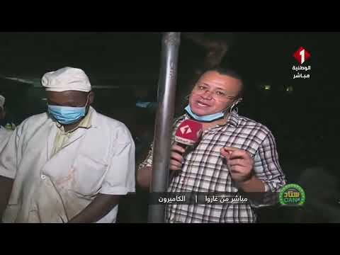 ستاد الكان محمد علي و أكلة "السويا" التقليدية الكامرونية في مدينة غاروا