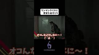 【BIOHAZARD6】褒められて伸びるタイプのミウ【うざみ】#biohazard6 #ゲーム実況  #shorts #gameplay #バイオハザード