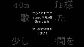 からくりピエロ/40mP.ギガP様 #歌ってみた #shorts