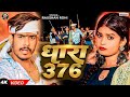 #Video   #धारा 376   #Raushan Rohi   #Dhara 376   Ft, #Neha Goshwami   Viral #Maghi Song 2024