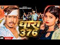 Video धारा 376 Raushan Rohi Dhara 376 Ft Neha Goshwami Viral Maghi Song 2024