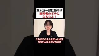 さとうさおりが玉木雄一郎に物申す！「財務省のポチになるなよ？」再警告【小池百合子:小池都知事】