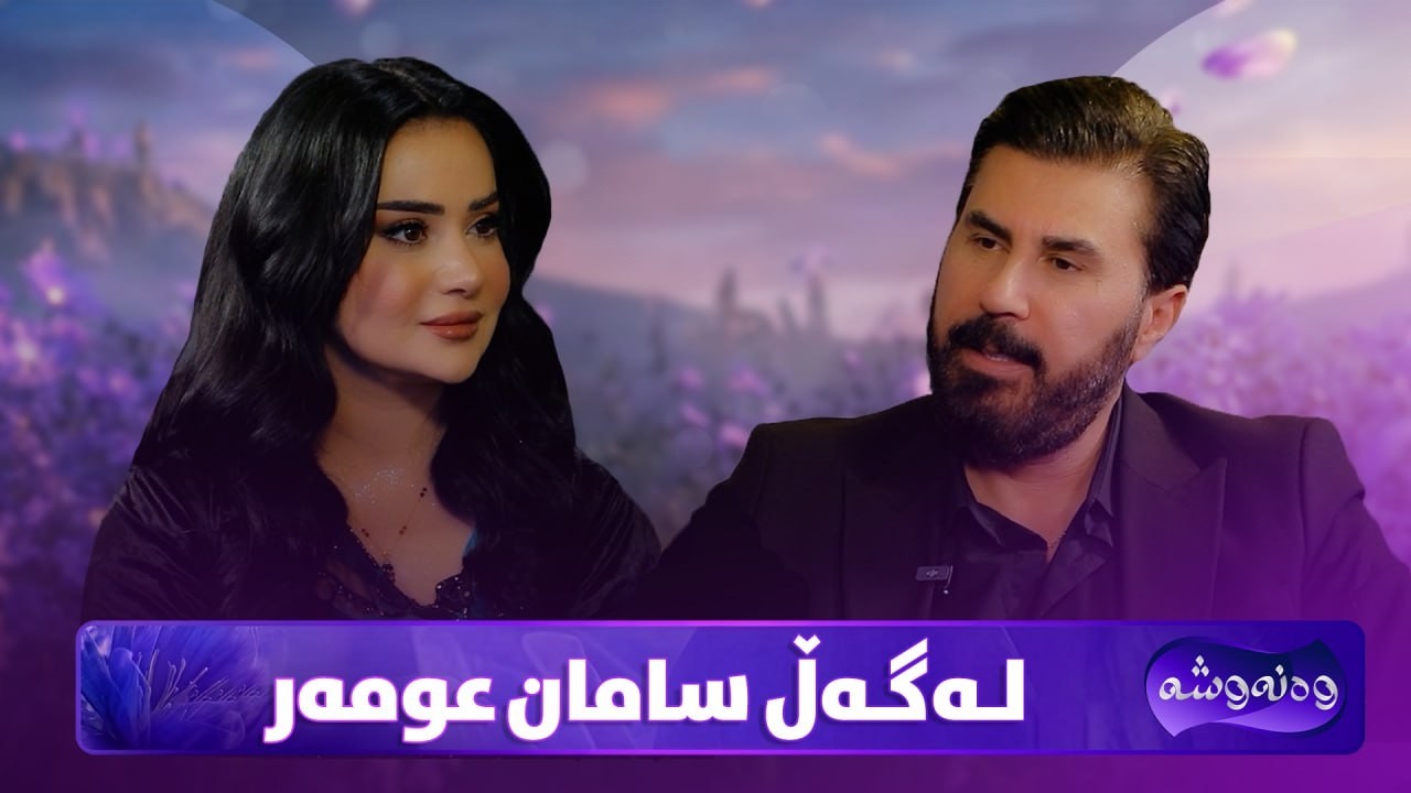 ڤیدیۆ | Wanawsha Lagal Saman Omar | هونەرمەند سامان عومەر میوانی پڕۆگرامی وەنەوشەیە