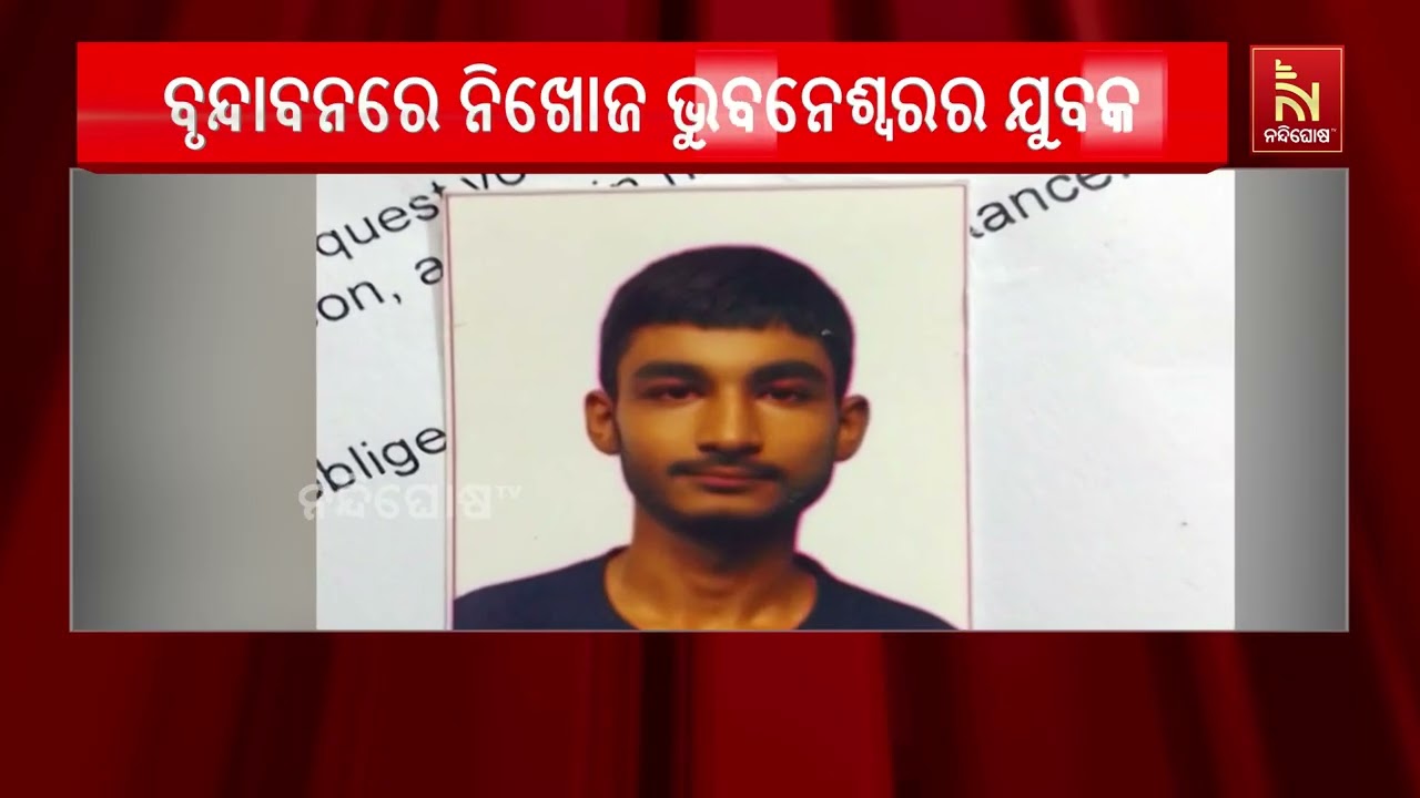 ବୃନ୍ଦାବନରେ ନିଖୋଜ ହୋଇଯାଇଛନ୍ତି ଭୁବନେଶ୍ବର ନୟାପଲ୍ଲୀ ଅଞ