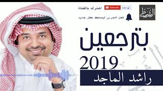 أنا آسف حاصل على ميدالية جذاب بترجعين راشد الماجد Mp3 Egegunlugu Com