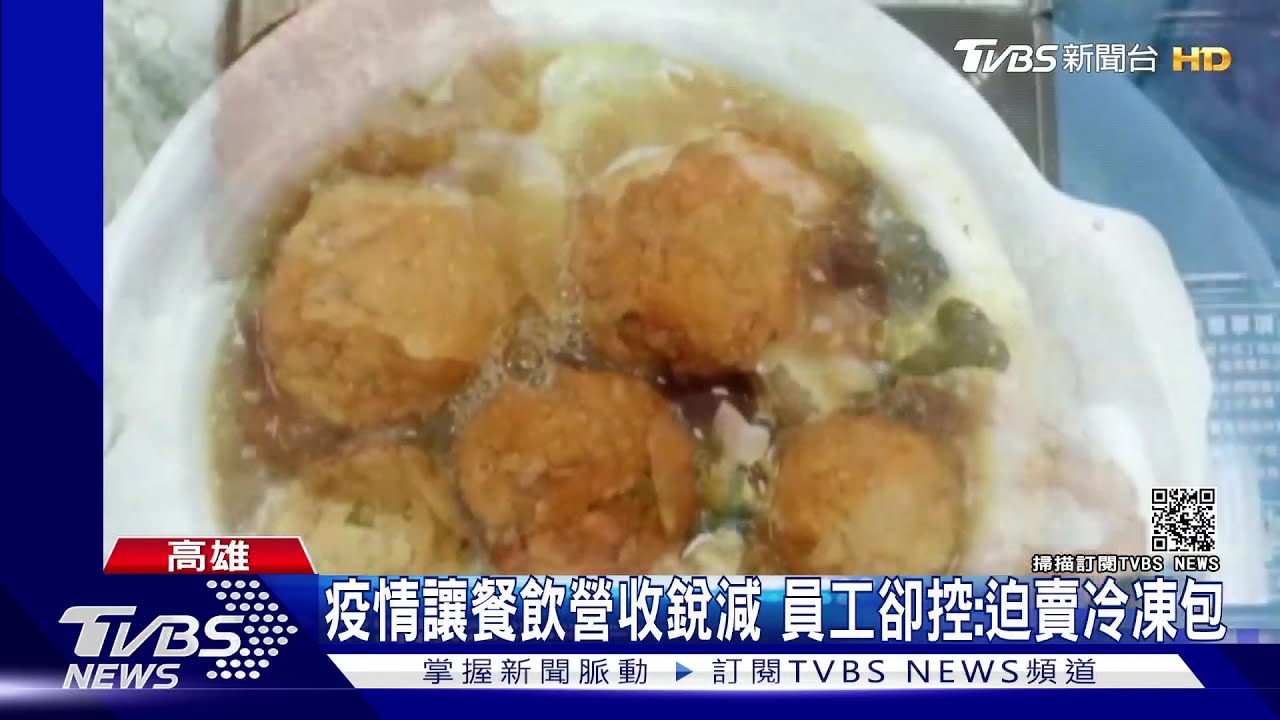 餐飲生存難！疫情讓餐飲營收銳減　員工卻控：迫賣冷凍包