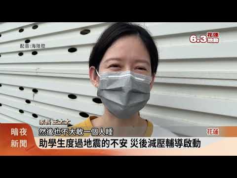 助學生度過地震的不安 災後減壓輔導啟動