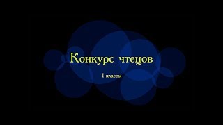 Конкурс чтецов