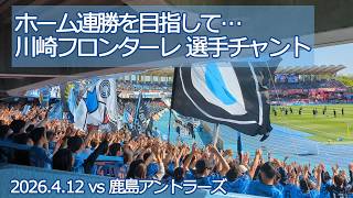 川崎フロンターレ 選手チャント 【20260412 明治安田Jリーグ 川崎フロンターレ－鹿島アントラー】 #jleague #frontale #川崎フロンターレ