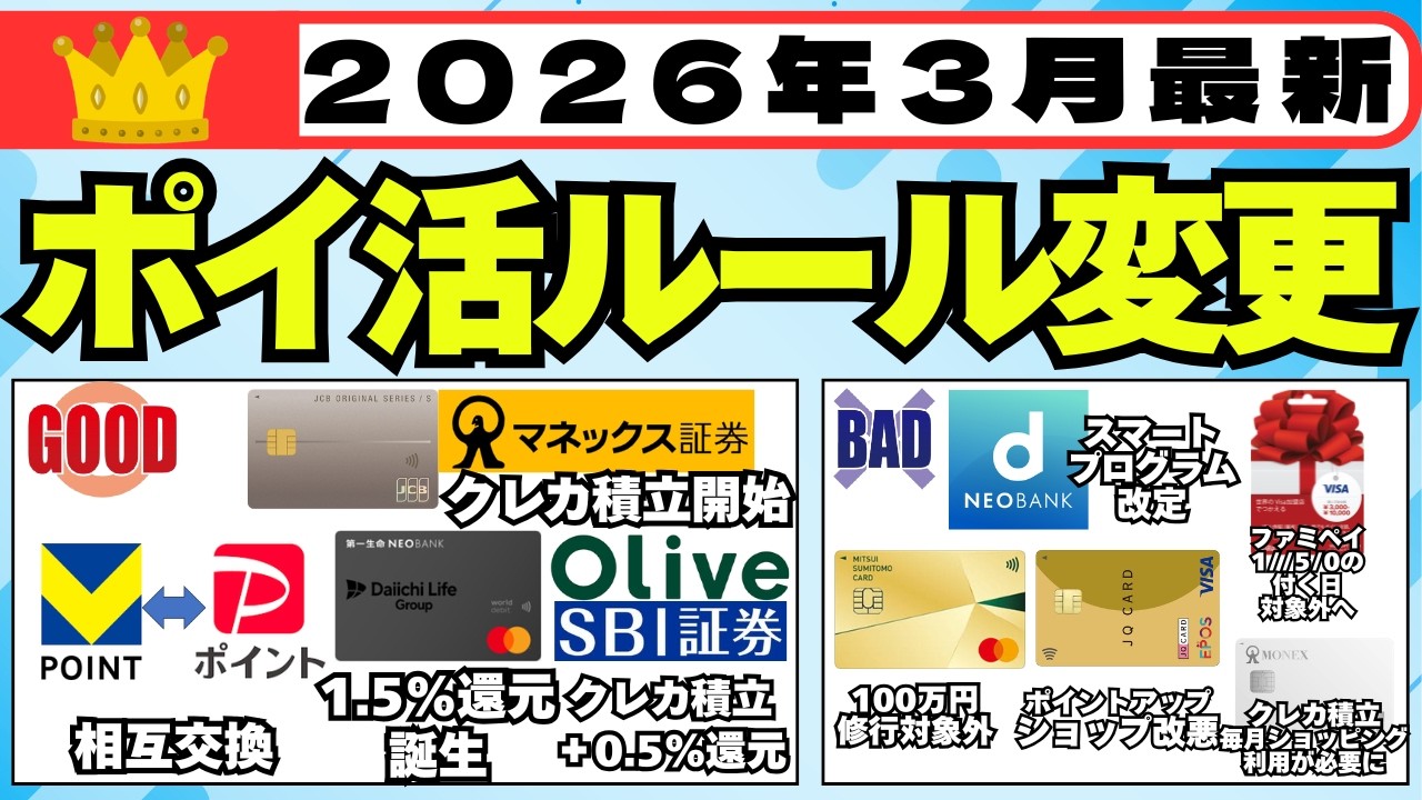 【2026年3月】ポイ活ルール変更をご紹介 (三井住友カード100万円修行対象外追加、PayPay↔Vポイント相互交換、第一生命NEOBANKデビット1.5%還元、JCBカード×マネックス証券、等）