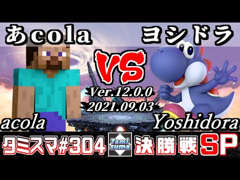 【スマブラSP】タミスマSP304 決勝戦 あcola(スティーブ) VS ヨシドラ(ヨッシー) - オンライン大会