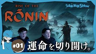 【お試し】幕末にハマっています。もっと知りたい所存です。【Rise of the Ronin】