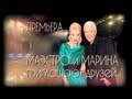 МАЭСТРО И МАРИНА... Премьера Шансон ТВ 