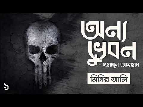 Onnovubon | Misir Ali | [Part-1/3] Humayun Ahmed | Faheem Noman | Audio Book Bangla By Faheem