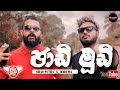 Jadi Mudi ජාඩි මූඩි Official Music Video Bass Boosted Djzkalana